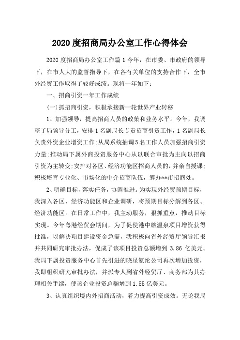 2020度招商局办公室工作心得体会