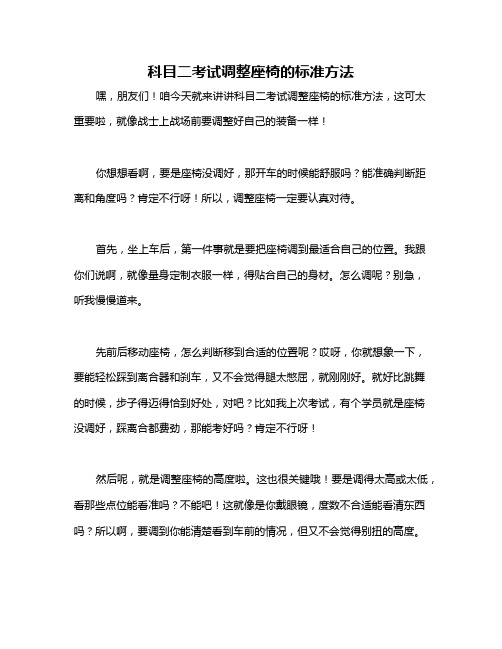 科目二考试调整座椅的标准方法