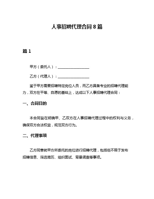 人事招聘代理合同8篇