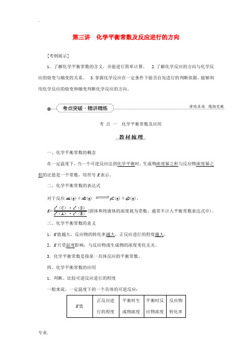 优化方案高考化学一轮复习 第七章 第三讲 化学平衡常数及反应进行的方向-人教版高三全册化学试题