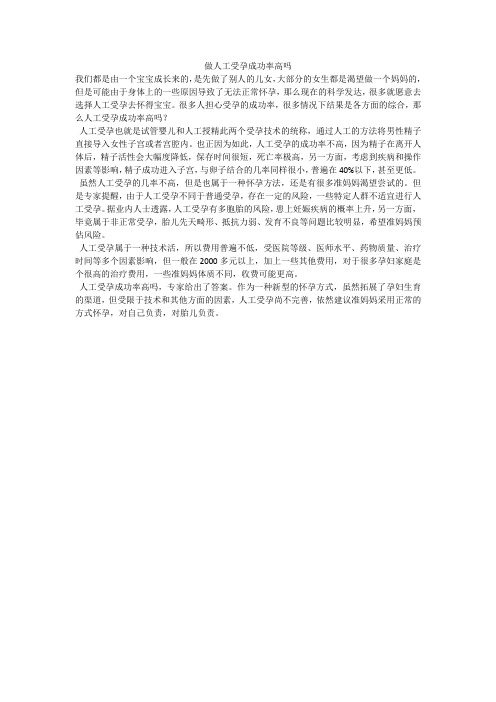 做人工受孕成功率高吗