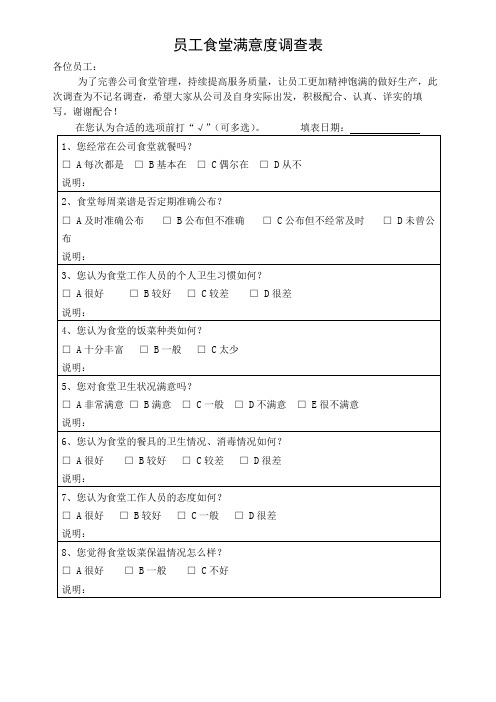 员工食堂满意度调查表