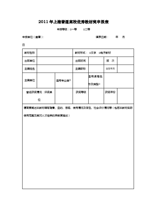 2011年上海普通高校优秀教材奖申报表【模板】