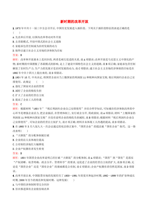 人教版广西2020版高考历史一轮复习考点规范练26新时期的改革开放含解析
