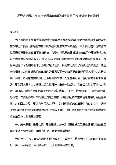领导讲话稿：在全市党风廉政建设制度改革工作推进会上的讲话