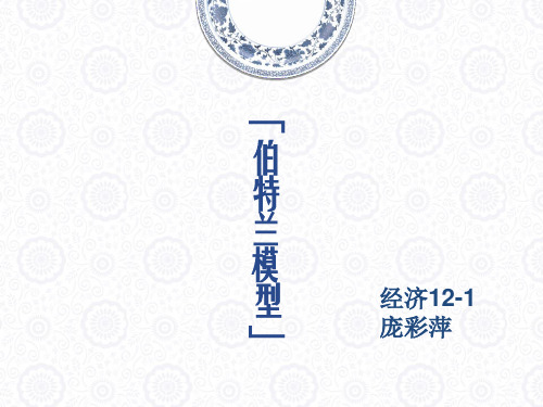 伯特兰模型