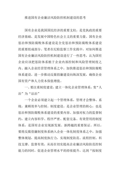 推进国有企业廉洁风险防控机制建设的思考