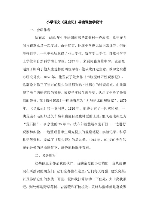 小学语文《昆虫记》导读课教学设计