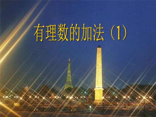 人教版七年级数学上册1.3.1 有理数的加法(1)(共31张PPT)