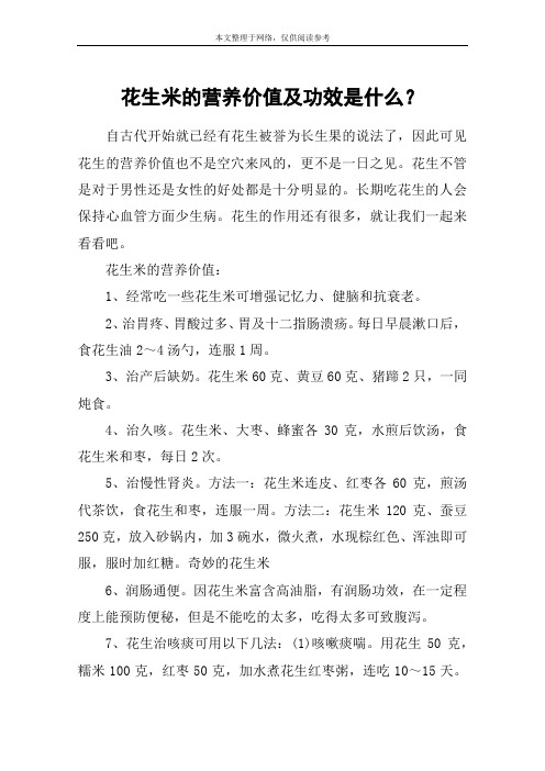 花生米的营养价值及功效是什么？
