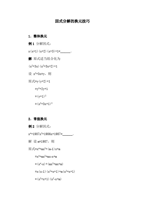 因式分解的变形策略及换元技巧