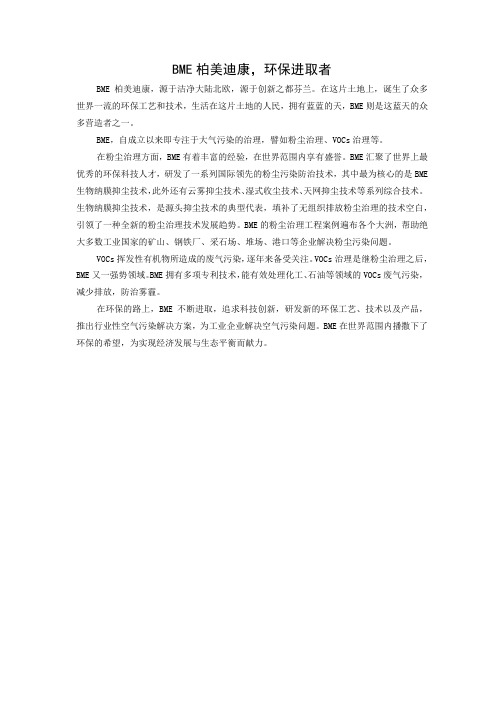 BME柏美迪康,环保进取者