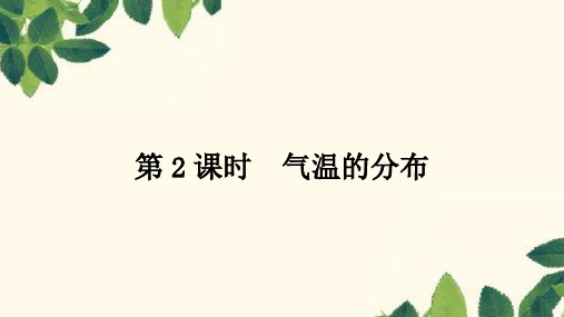 人教版地理七年级上册 第三章第二节气温的变化与分布第2课时 气温的分布习题课件(共39张PPT)