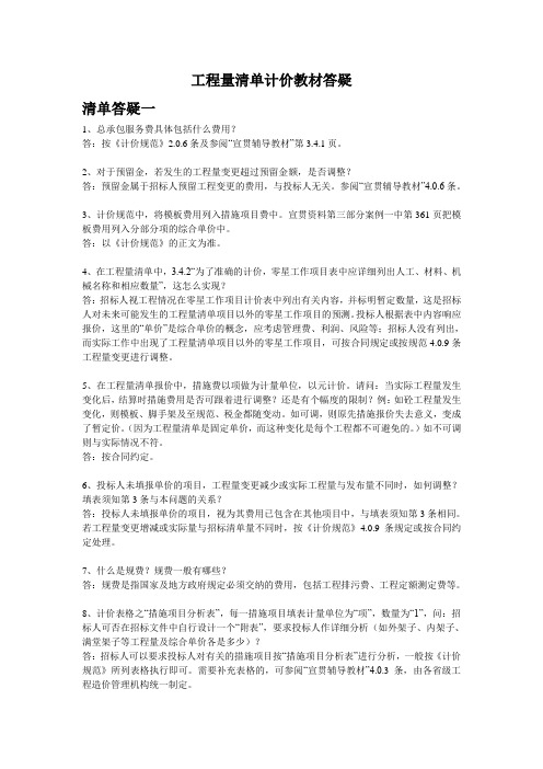 工程量清单计价教材答疑