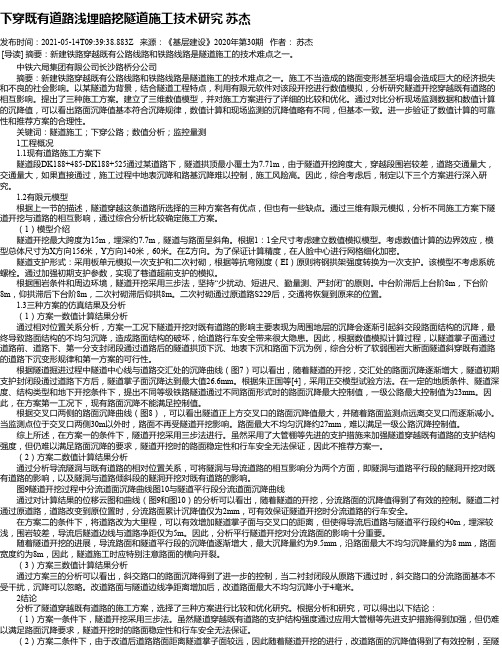 下穿既有道路浅埋暗挖隧道施工技术研究苏杰