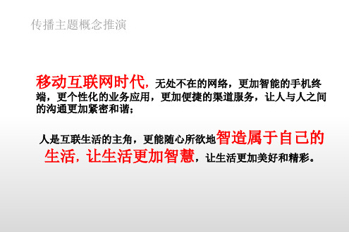 2014年移动跨年度整合营销传播方案