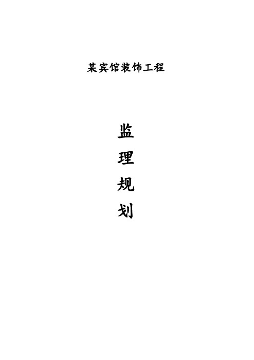 某宾馆装饰工程监理规划