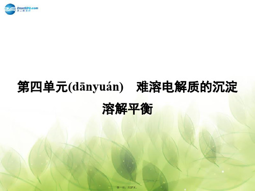 高中化学 专题3 第4单元 难溶电解质的沉淀溶解平衡同步导学课件 苏教版选修4