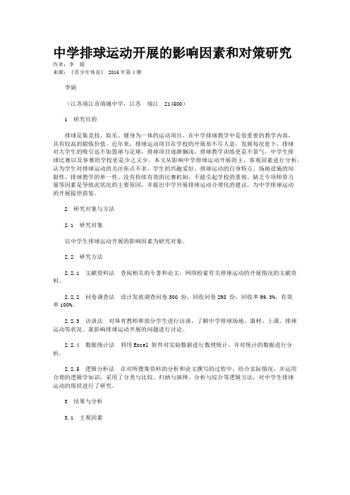 中学排球运动开展的影响因素和对策研究