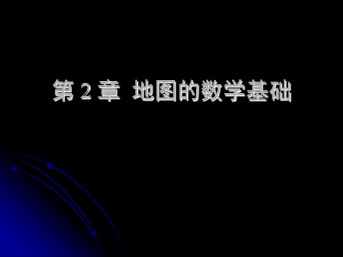 地图学第二章 PPT课件