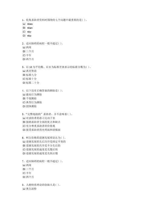 2010年山西省一级心理咨询师最新考试试题库