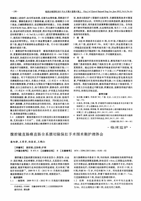 腹腔镜直肠癌直肠全系膜切除保肛手术围术期护理体会