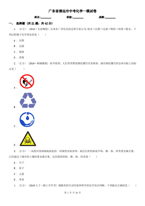 广东省清远市中考化学一模试卷
