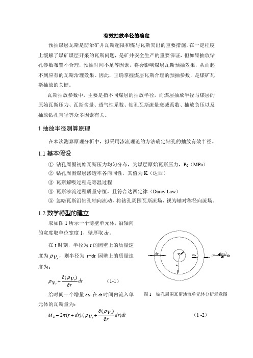 抽放有效半径的确定