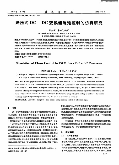 降压式DC—DC变换器混沌控制的仿真研究