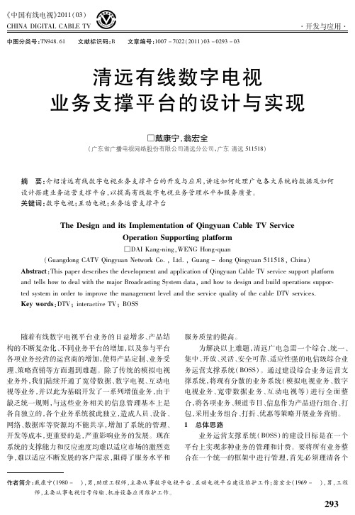 清远有线数字电视业务支撑平台的设计与实现
