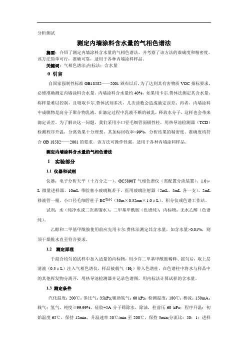 测定内墙涂料含水量的气相色谱法