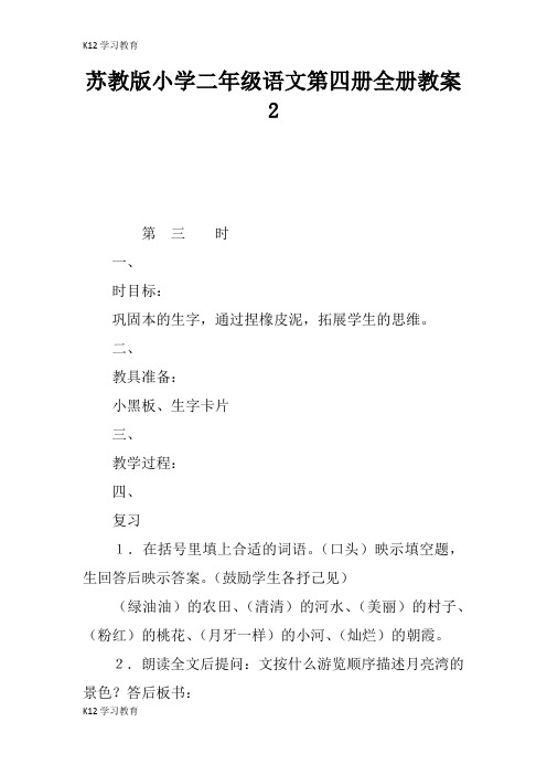 【K12学习】苏教版小学二年级语文第四册全册教案2