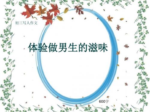 初三写人作文《体验做男生的滋味》600字(共9页PPT)