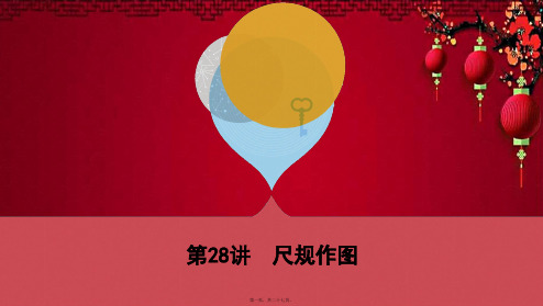 中考数学一轮复习 第七单元 图形的变化 第28讲 尺规作图数学课件