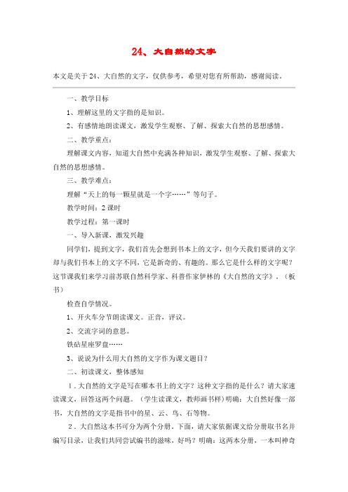 24、大自然的文字_教案教学设计