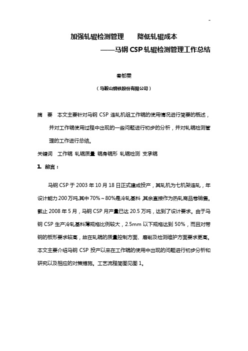 马钢CSP轧机工作辊的使用状况