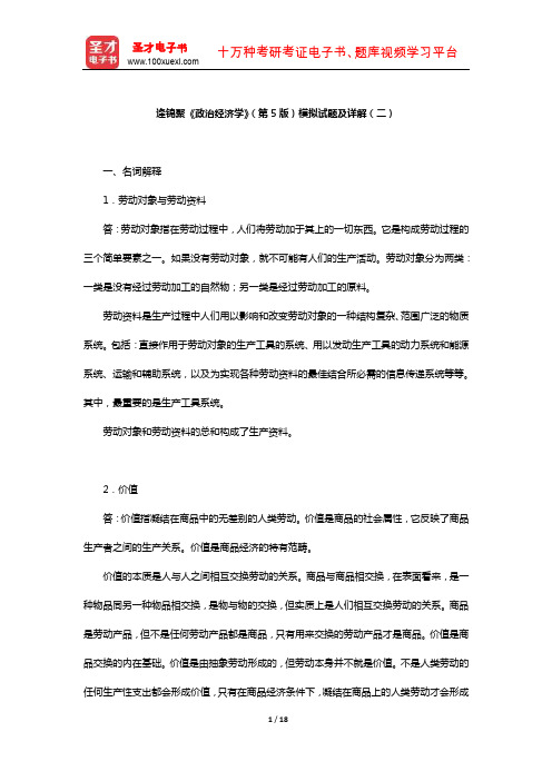 逄锦聚《政治经济学》(第5版)模拟试题及详解(二)【圣才出品】