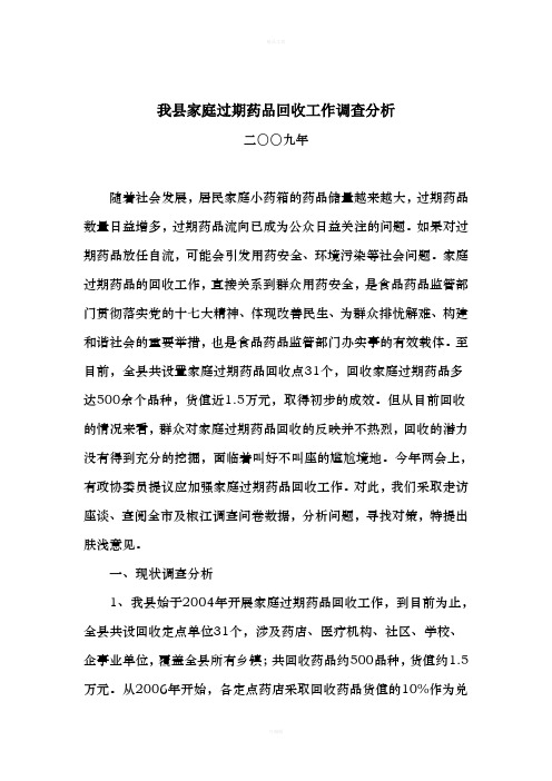 家庭过期药品回收工作调查分析