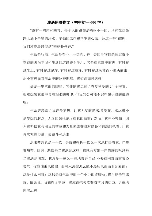 遭遇困难作文(初中初一600字).doc