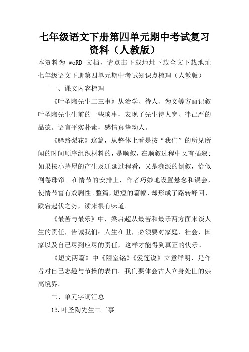 七年级语文下册第四单元期中考试复习资料(人教版)