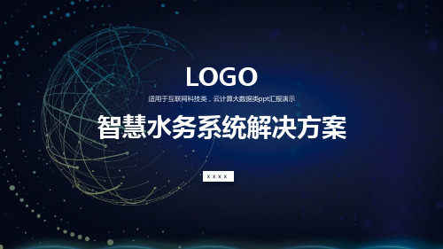 智慧水务宣传ppt