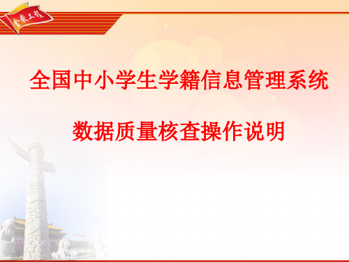 全国中小学生学籍信息管理系统数据质量核查操作说明