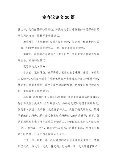 宽容议论文20篇