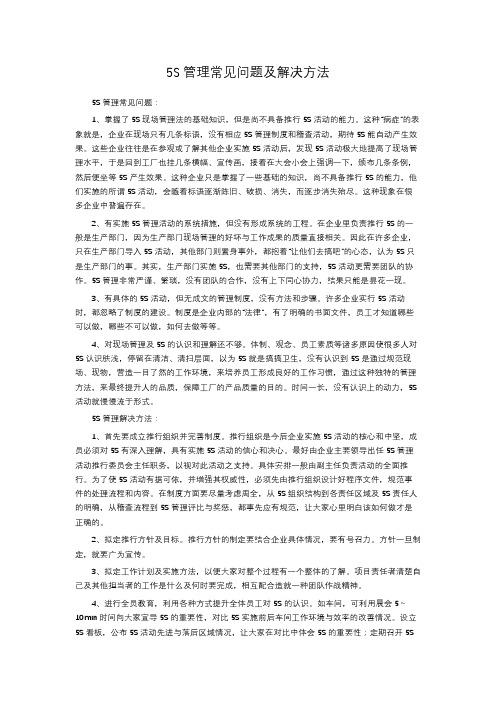 5S管理常见问题及解决方法