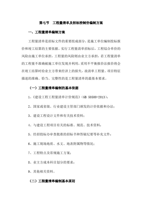 工程量清单编制和招标控制价编制方案