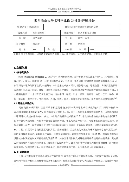 四川农业大学本科毕业论文(设计)开题报告【新版精品资料】