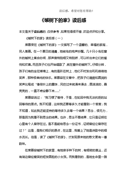 《槭树下的家》读后感