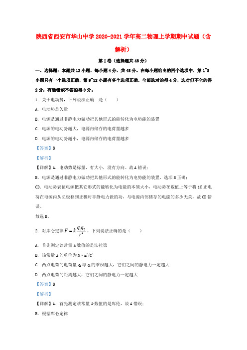 陕西省西安市华山中学2020_2021学年高二物理上学期期中试题含解析