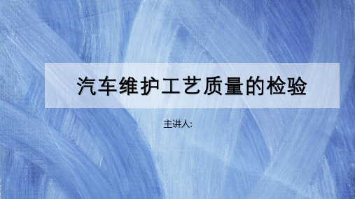 汽车维修质量检验 第2章 汽车维护工艺质量的检验