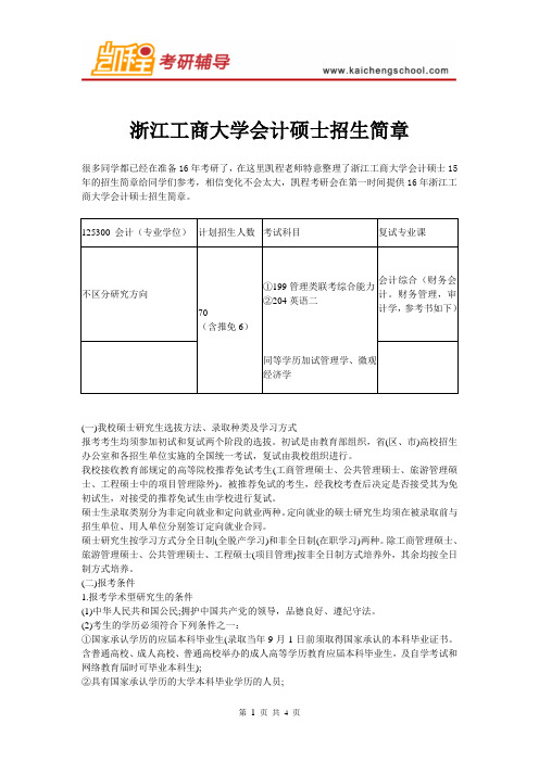 浙江工商大学会计硕士招生简章